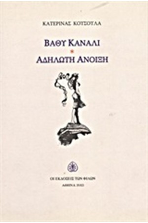 ΒΑΘΥ ΚΑΝΑΛΙ