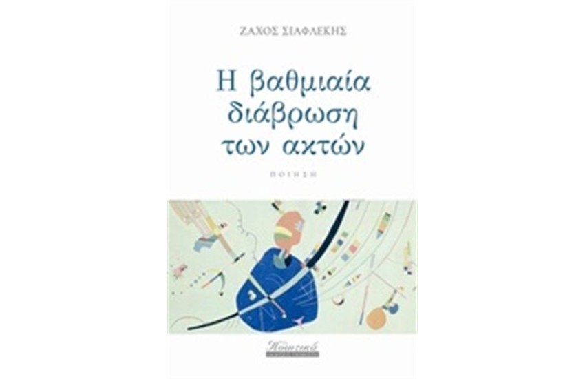 Η ΒΑΘΜΙΑΙΑ ΔΙΑΒΡΩΣΗ ΤΩΝ ΑΚΤΩΝ