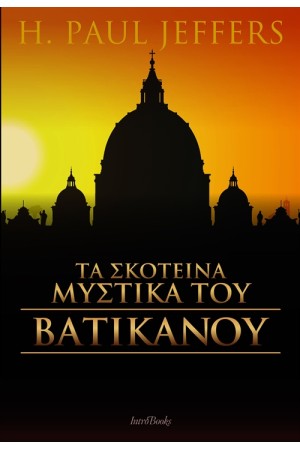 ΤΑ ΣΚΟΤΕΙΝΑ ΜΥΣΤΙΚΑ ΤΟΥ ΒΑΤΙΚΑΝΟΥ
