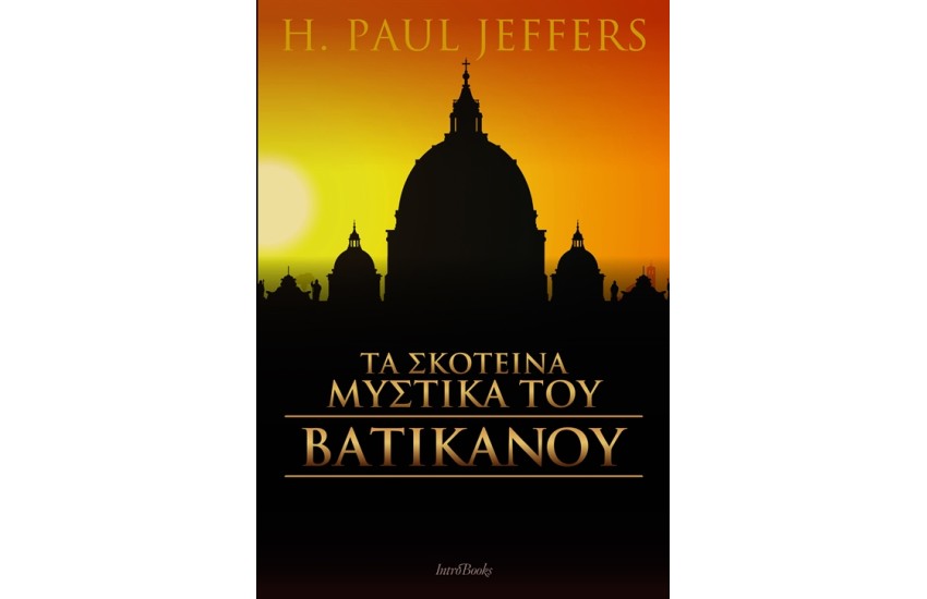 ΤΑ ΣΚΟΤΕΙΝΑ ΜΥΣΤΙΚΑ ΤΟΥ ΒΑΤΙΚΑΝΟΥ