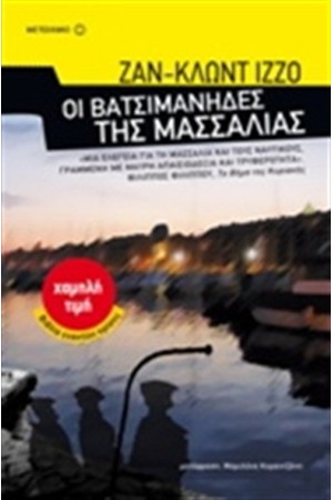 ΟΙ ΒΑΤΣΙΜΑΝΗΔΕΣ ΤΗΣ ΜΑΣΣΑΛΙΑΣ