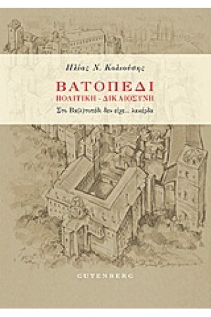 ΒΑΤΟΠΕΔΙ: ΠΟΛΙΤΙΚΗ, ΔΙΚΑΙΟΣΥΝΗ
