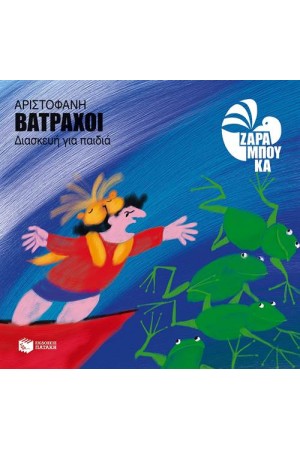 ΒΑΤΡΑΧΟΙ ΒΑΤΡΑΧΟΙ