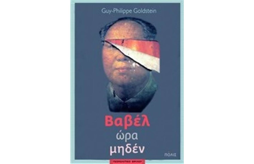 ΒΑΒΕΛ ΩΡΑ ΜΗΔΕΝ