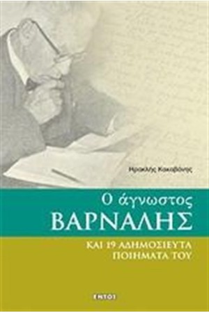Ο ΑΓΝΩΣΤΟΣ ΒΑΡΝΑΛΗΣ