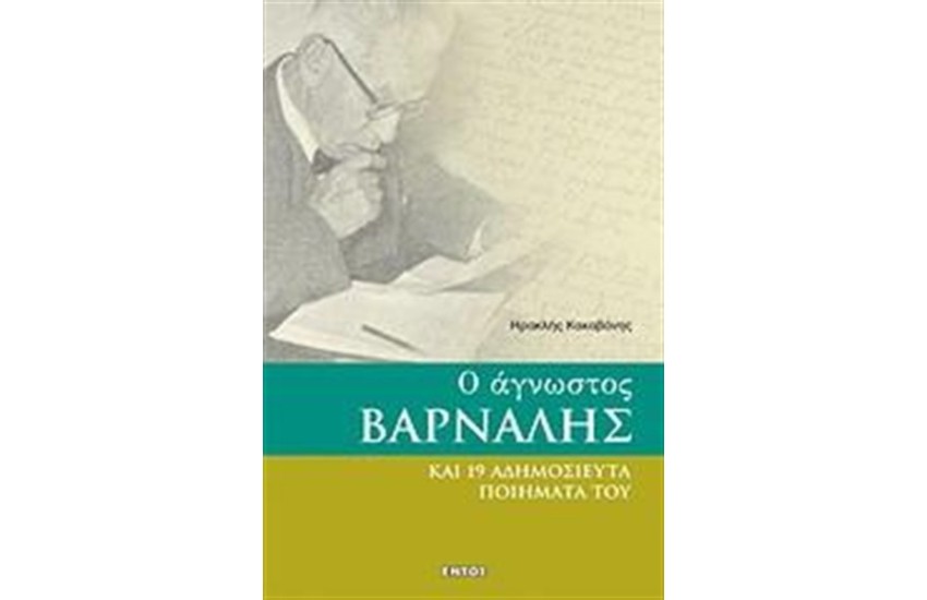 Ο ΑΓΝΩΣΤΟΣ ΒΑΡΝΑΛΗΣ