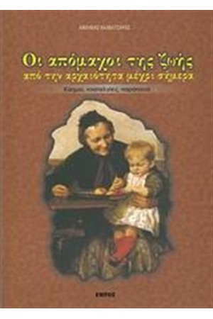 ΟΙ ΑΠΟΜΑΧΟΙ ΤΗΣ ΖΩΗΣ ΑΠΟ ΤΗΝ ΑΡΧΑΙΟΤΗΤΑ ΜΕΧΡΙ ΣΗΜΕΡΑ ΟΙ ΑΠΟΜΑΧΟΙ ΤΗΣ ΖΩΗΣ ΑΠΟ ΤΗΝ ΑΡΧΑΙΟΤΗΤΑ ΜΕΧΡΙ ΣΗΜΕΡΑ