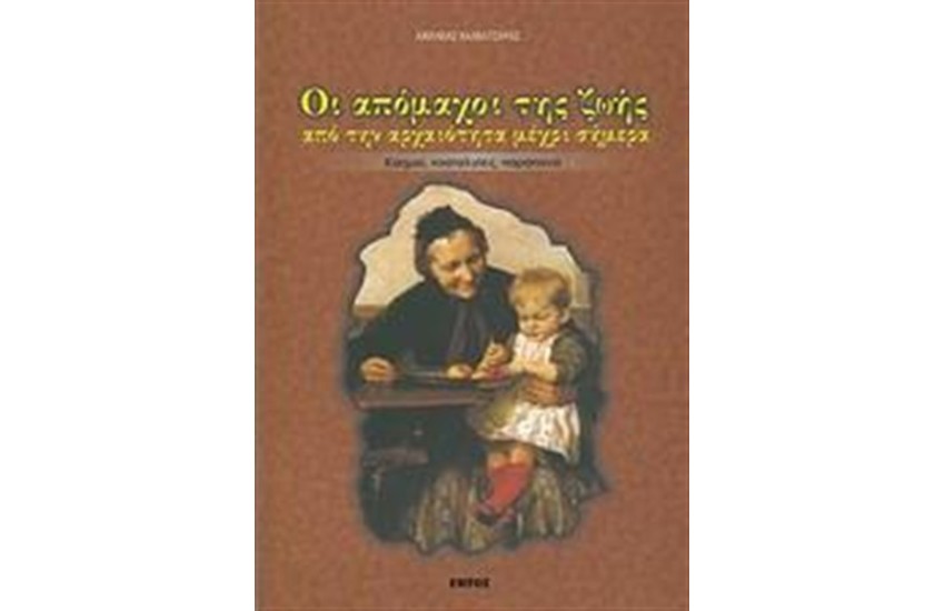 ΟΙ ΑΠΟΜΑΧΟΙ ΤΗΣ ΖΩΗΣ ΑΠΟ ΤΗΝ ΑΡΧΑΙΟΤΗΤΑ ΜΕΧΡΙ ΣΗΜΕΡΑ