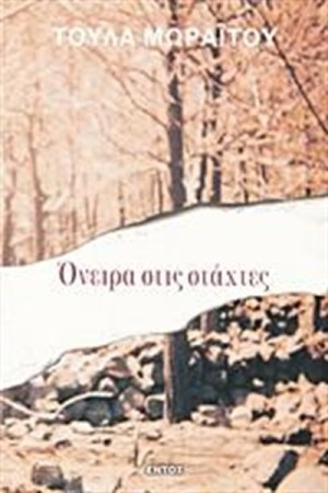 ΟΝΕΙΡΑ ΣΤΙΣ ΣΤΑΧΤΕΣ