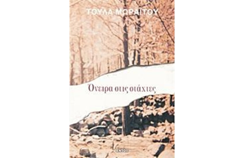 ΟΝΕΙΡΑ ΣΤΙΣ ΣΤΑΧΤΕΣ