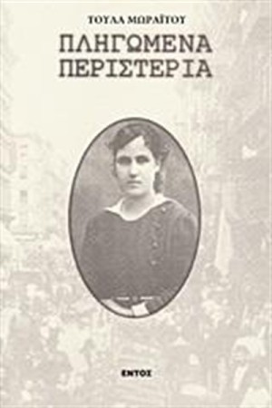 ΠΛΗΓΩΜΕΝΑ ΠΕΡΙΣΤΕΡΙΑ