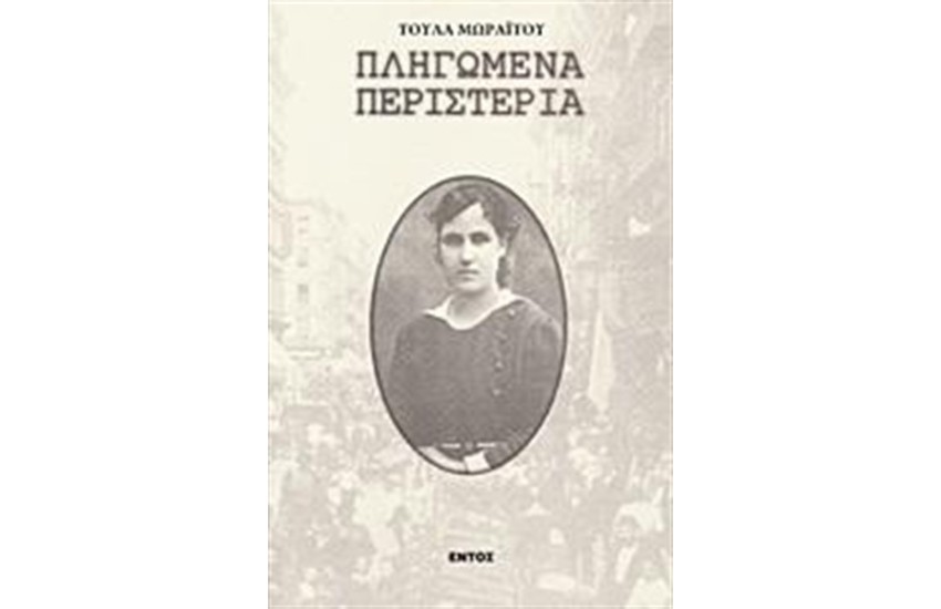 ΠΛΗΓΩΜΕΝΑ ΠΕΡΙΣΤΕΡΙΑ