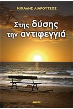 ΣΤΗΣ ΔΥΣΗΣ ΤΗΝ ΑΝΤΙΦΕΓΓΙΑ