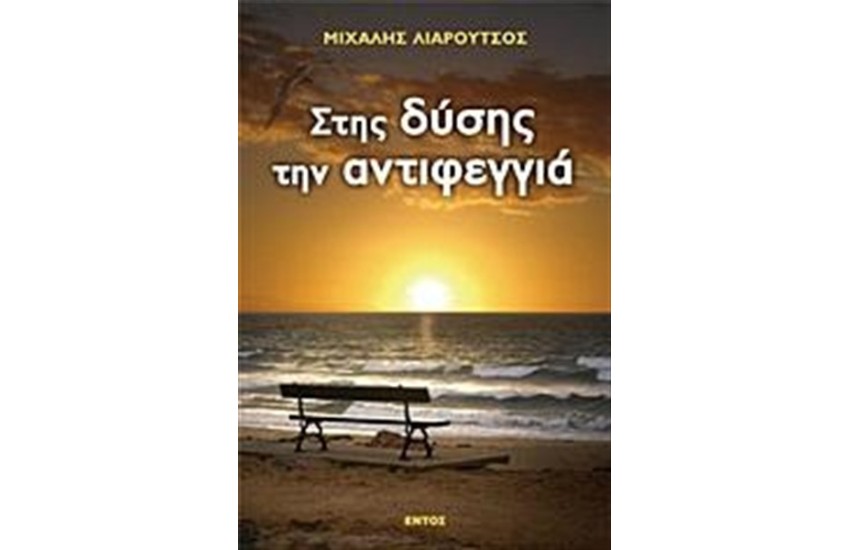 ΣΤΗΣ ΔΥΣΗΣ ΤΗΝ ΑΝΤΙΦΕΓΓΙΑ