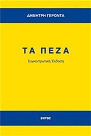 ΤΑ ΠΕΖΑ