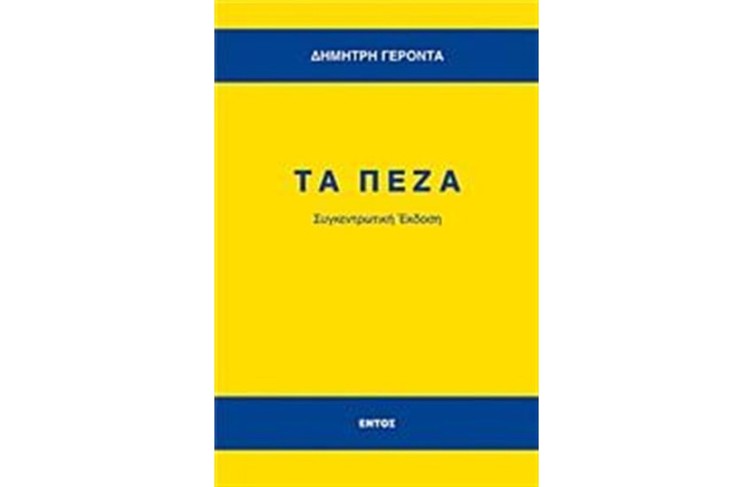 ΤΑ ΠΕΖΑ