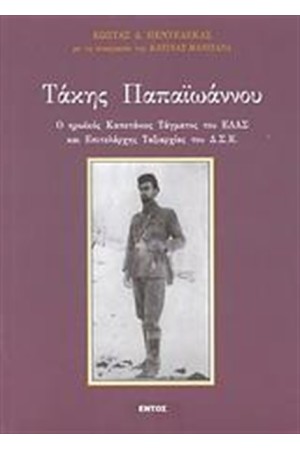 ΤΑΚΗΣ ΠΑΠΑΙΩΑΝΝΟΥ ΤΑΚΗΣ ΠΑΠΑΙΩΑΝΝΟΥ