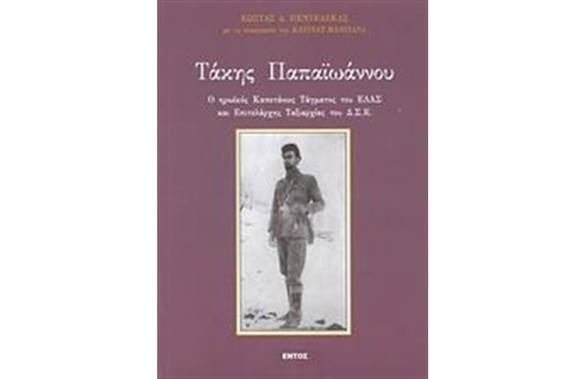 ΤΑΚΗΣ ΠΑΠΑΙΩΑΝΝΟΥ