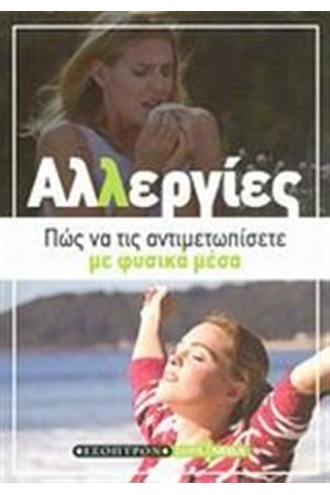 ΑΛΛΕΡΓΙΕΣ