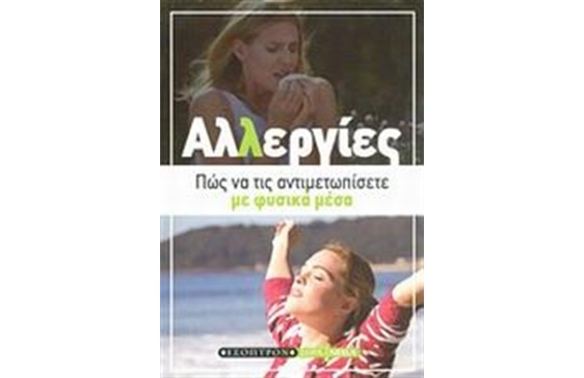 ΑΛΛΕΡΓΙΕΣ