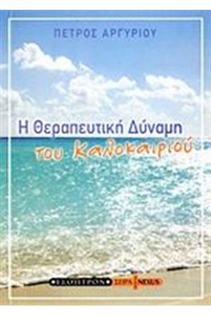 Η ΘΕΡΑΠΕΥΤΙΚΗ ΔΥΝΑΜΗ ΤΟΥ ΚΑΛΟΚΑΙΡΙΟΥ Η ΘΕΡΑΠΕΥΤΙΚΗ ΔΥΝΑΜΗ ΤΟΥ ΚΑΛΟΚΑΙΡΙΟΥ