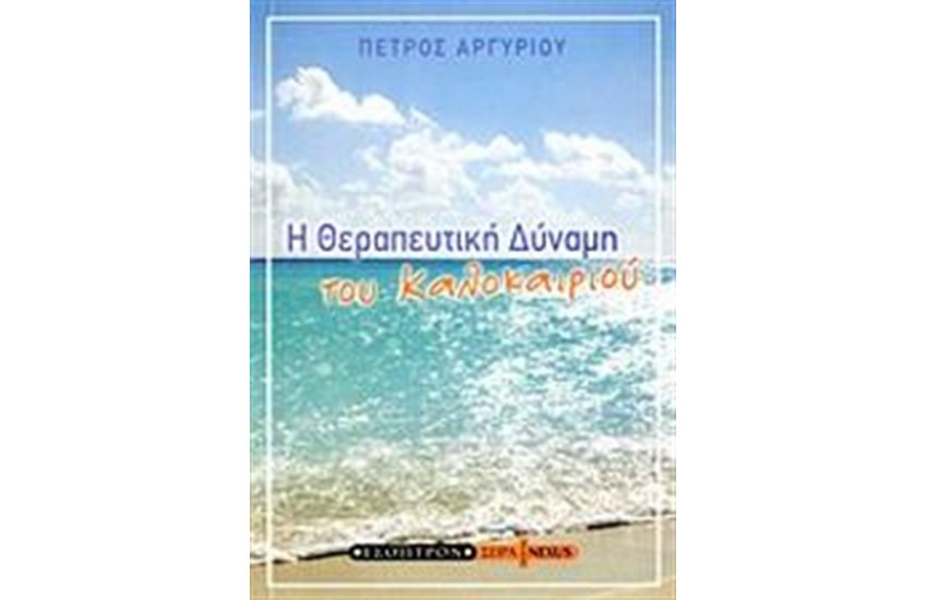 Η ΘΕΡΑΠΕΥΤΙΚΗ ΔΥΝΑΜΗ ΤΟΥ ΚΑΛΟΚΑΙΡΙΟΥ