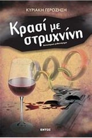 ΚΡΑΣΙ ΜΕ ΣΤΡΥΧΝΙΝΗ