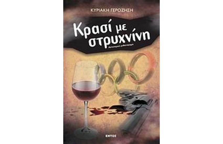 ΚΡΑΣΙ ΜΕ ΣΤΡΥΧΝΙΝΗ