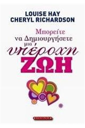 ΜΠΟΡΕΙΤΕ ΝΑ ΔΗΜΙΟΥΡΓΗΣΕΤΕ ΜΙΑ ΥΠΕΡΟΧΗ ΖΩΗ ΜΠΟΡΕΙΤΕ ΝΑ ΔΗΜΙΟΥΡΓΗΣΕΤΕ ΜΙΑ ΥΠΕΡΟΧΗ ΖΩΗ