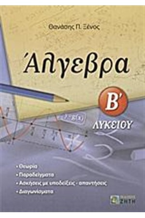 ΑΛΓΕΒΡΑ Β' ΛΥΚΕΙΟΥ
