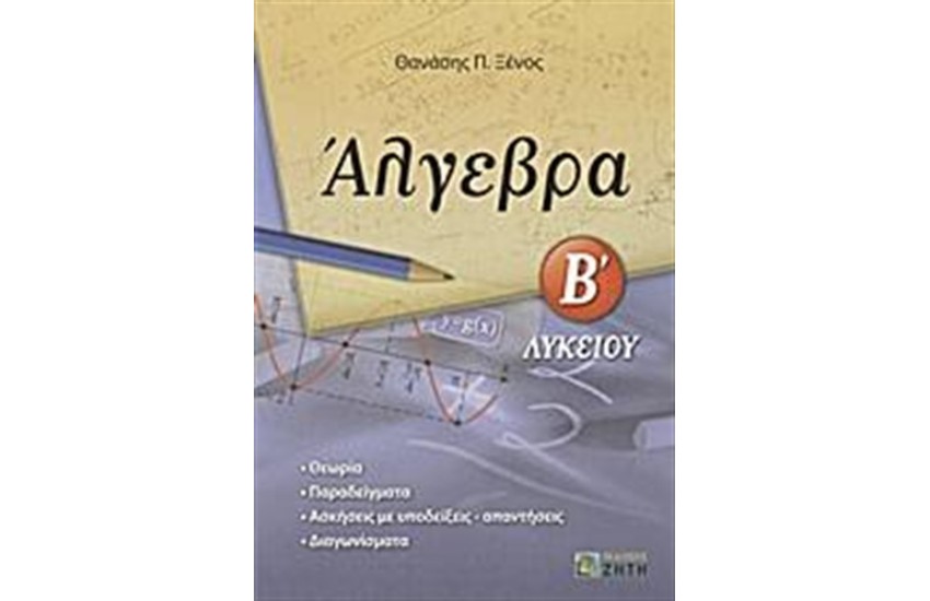 ΑΛΓΕΒΡΑ Β' ΛΥΚΕΙΟΥ