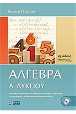 ΑΛΓΕΒΡΑ Α' ΛΥΚΕΙΟΥ