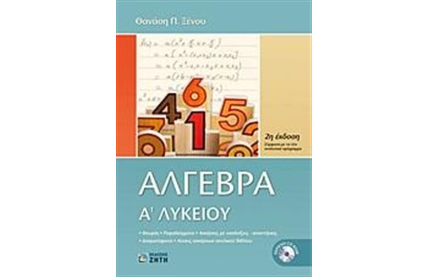 ΑΛΓΕΒΡΑ Α' ΛΥΚΕΙΟΥ