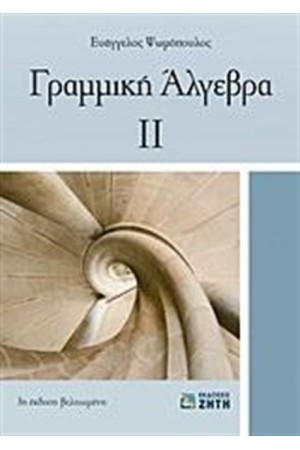 ΓΡΑΜΜΙΚΗ ΑΛΓΕΒΡΑ 2