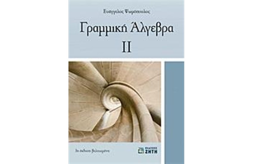 ΓΡΑΜΜΙΚΗ ΑΛΓΕΒΡΑ 2