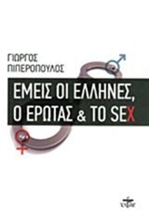 ΕΜΕΙΣ ΟΙ ΕΛΛΗΝΕΣ, Ο ΕΡΩΤΑΣ ΚΑΙ ΤΟ SEX