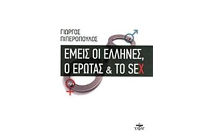 ΕΜΕΙΣ ΟΙ ΕΛΛΗΝΕΣ, Ο ΕΡΩΤΑΣ ΚΑΙ ΤΟ SEX