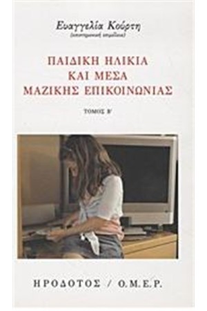 ΠΑΙΔΙΚΗ ΗΛΙΚΙΑ ΚΑΙ ΜΕΣΑ ΜΑΖΙΚΗΣ ΕΝΗΜΕΡΩΣΗΣ