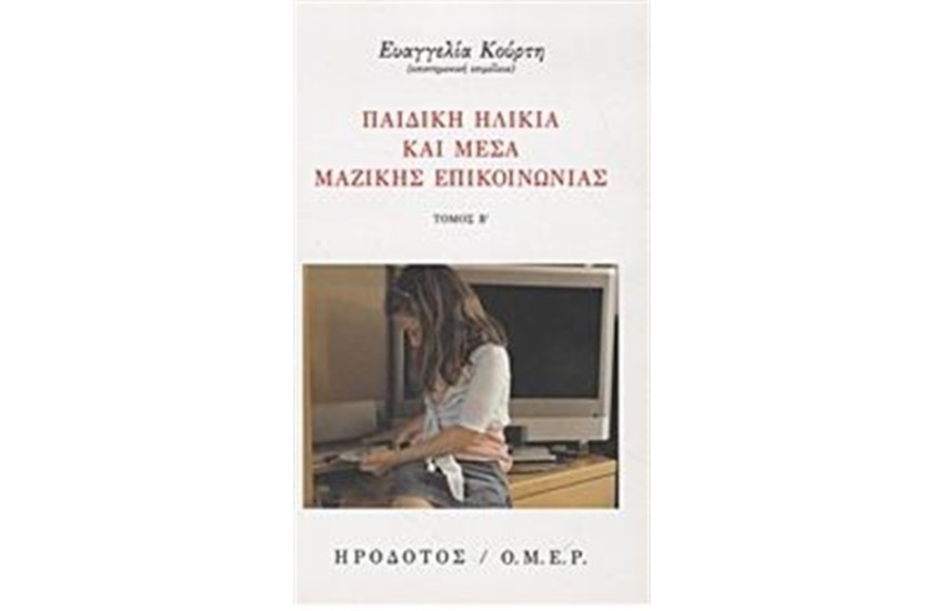 ΠΑΙΔΙΚΗ ΗΛΙΚΙΑ ΚΑΙ ΜΕΣΑ ΜΑΖΙΚΗΣ ΕΝΗΜΕΡΩΣΗΣ