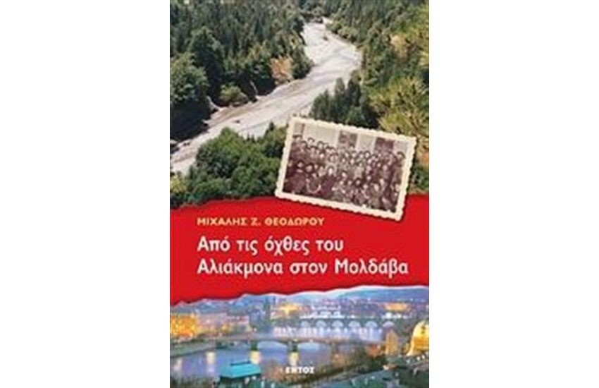 ΑΠΟ ΤΙΣ ΟΧΘΕΣ ΤΟΥ ΑΛΙΑΚΜΟΝΑ ΣΤΟΝ ΜΟΛΔΑΒΑ