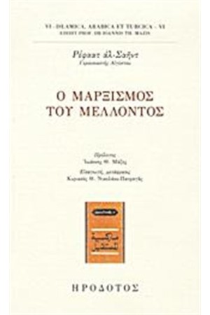 Ο ΜΑΡΞΙΣΜΟΣ ΤΟΥ ΜΕΛΛΟΝΤΟΣ