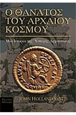 Ο ΘΑΝΑΤΟΣ ΤΟΥ ΑΡΧΑΙΟΥ ΚΟΣΜΟΥ