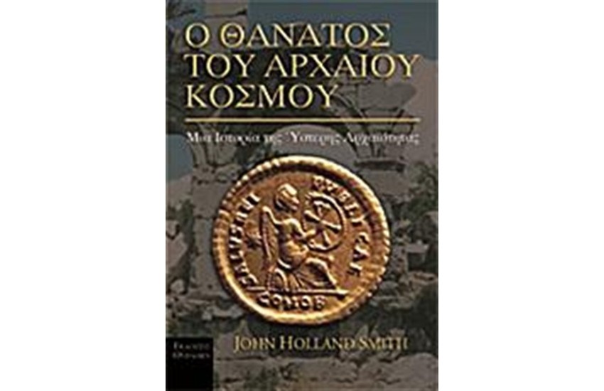 Ο ΘΑΝΑΤΟΣ ΤΟΥ ΑΡΧΑΙΟΥ ΚΟΣΜΟΥ