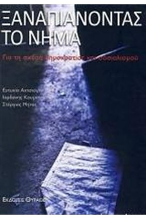 ΞΑΝΑΠΙΑΝΟΝΤΑΣ ΤΟ ΝΗΜΑ