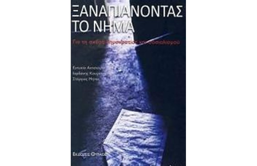 ΞΑΝΑΠΙΑΝΟΝΤΑΣ ΤΟ ΝΗΜΑ