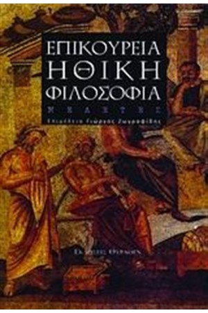 ΕΠΙΚΟΥΡΕΙΑ ΗΘΙΚΗ ΦΙΛΟΣΟΦΙΑ