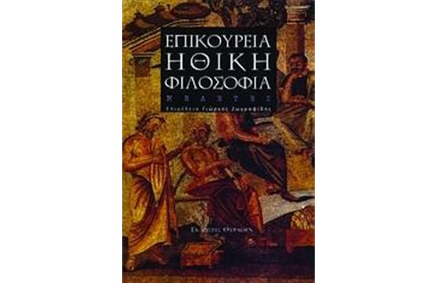 ΕΠΙΚΟΥΡΕΙΑ ΗΘΙΚΗ ΦΙΛΟΣΟΦΙΑ