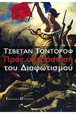 ΠΡΟΣ ΥΠΕΡΑΣΠΙΣΗ ΤΟΥ ΔΙΑΦΩΤΙΣΜΟΥ ΠΡΟΣ ΥΠΕΡΑΣΠΙΣΗ ΤΟΥ ΔΙΑΦΩΤΙΣΜΟΥ