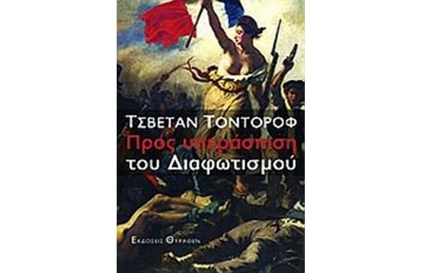 ΠΡΟΣ ΥΠΕΡΑΣΠΙΣΗ ΤΟΥ ΔΙΑΦΩΤΙΣΜΟΥ