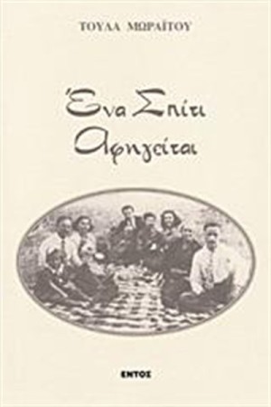 ΕΝΑ ΣΠΙΤΙ ΑΦΗΓΕΙΤΑΙ